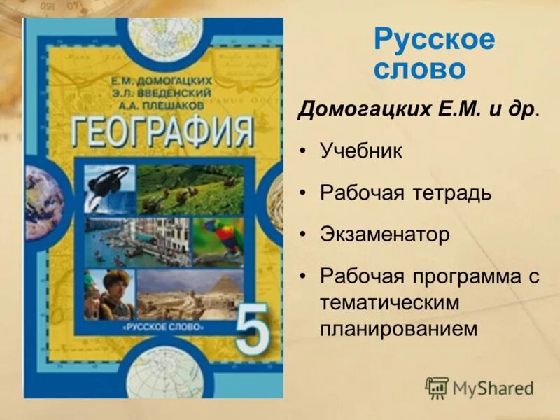 Слово география стр. География. Учебник по географии. География 5 класс. География 5 класс Домогацких.