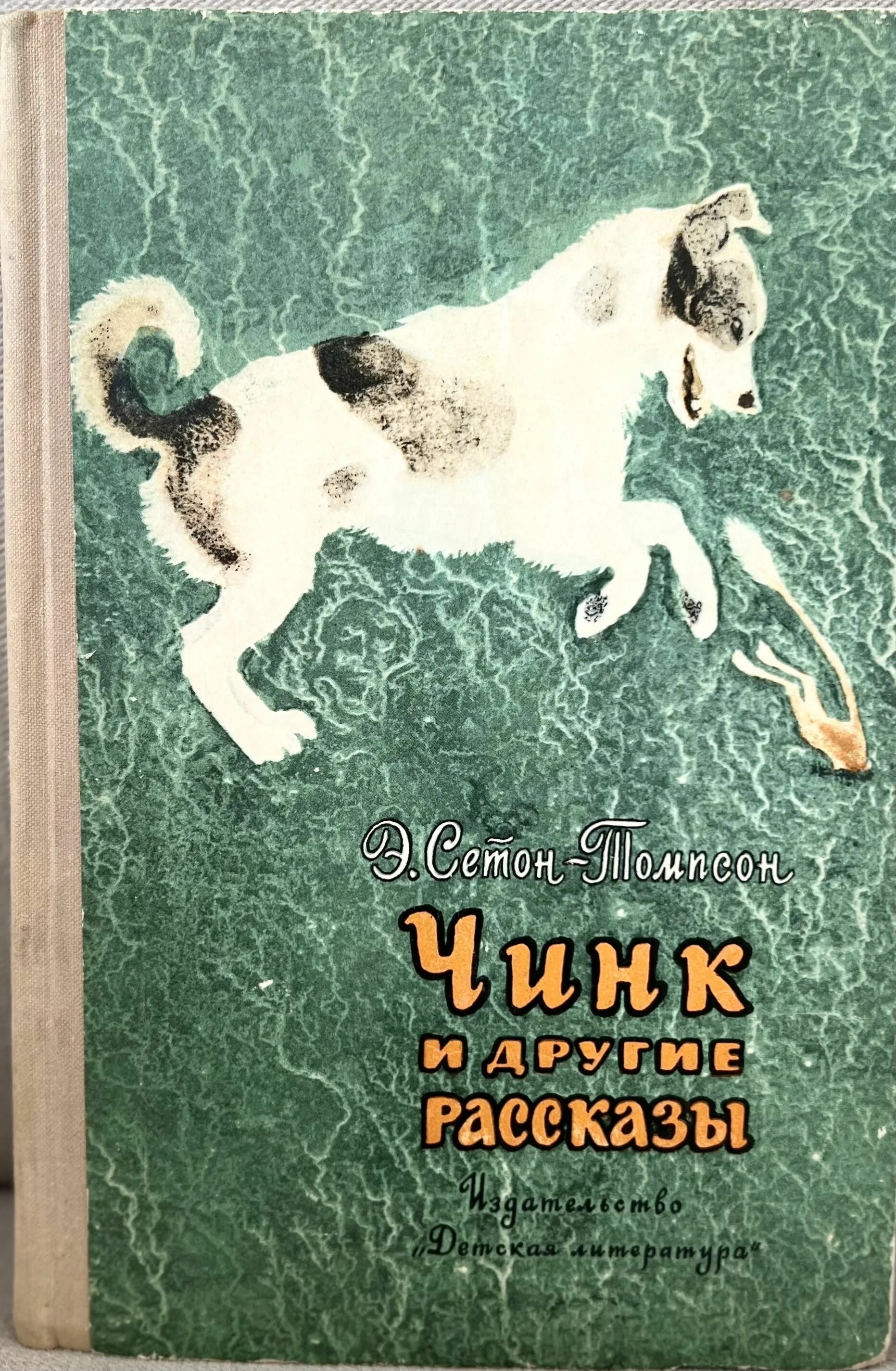 Томпсон рассказы о животных чинк. Э сетон томпсон чинк. рассказ э.сетон-томпсона чинк. чинк сетон-томпсон обложка. чинк сетон-томпсон иллюстрации.