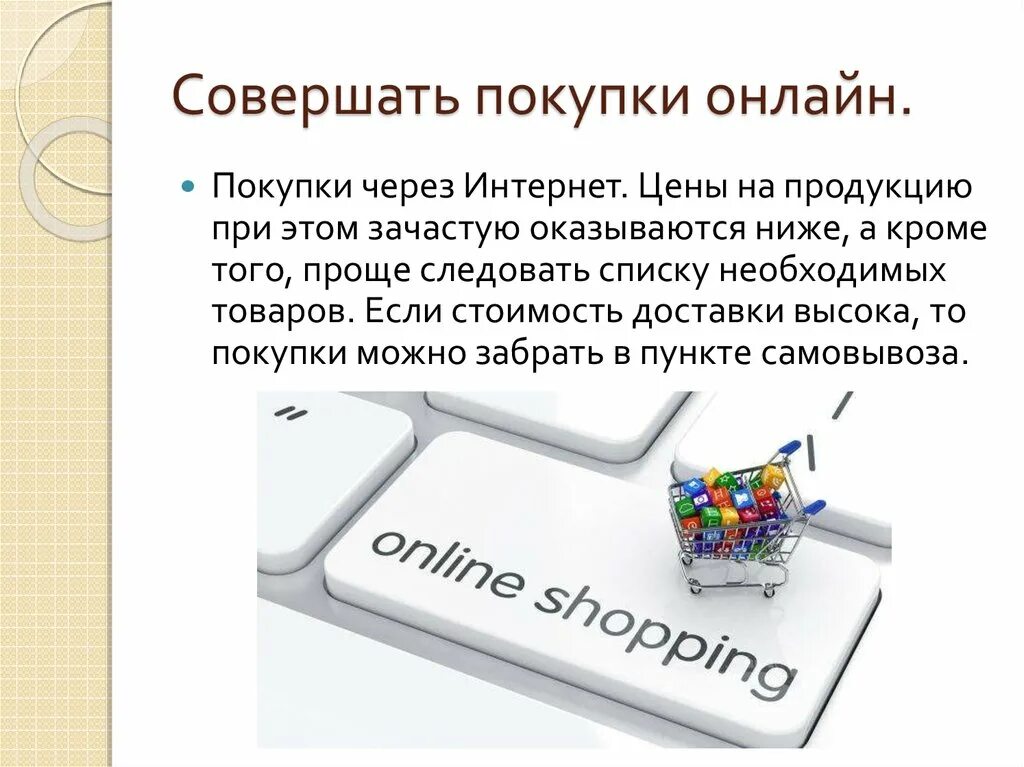 Можно ли в интернете. Как совершить покупку в интернет магазине. Покупки в интернете статья. Совершение покупок в интернете. Актуальность покупок через интернет.