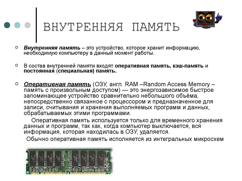 Память для временного информации. Внутренняя память ЭВМ Оперативная память. Внутренняя память основная и Оперативная. Объем внутренней оперативной памяти. Функции оперативной памяти (Ram).