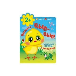 Цып цып мои цыплята детское издательство