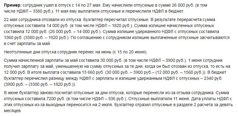 Ушел в отпуск в аванс. Удержан НДФЛ С отпускных. Удержан НДФЛ С суммы отпускных. Удержан НДФЛ С суммы отпусков. Как платят зарплату в отпуск.