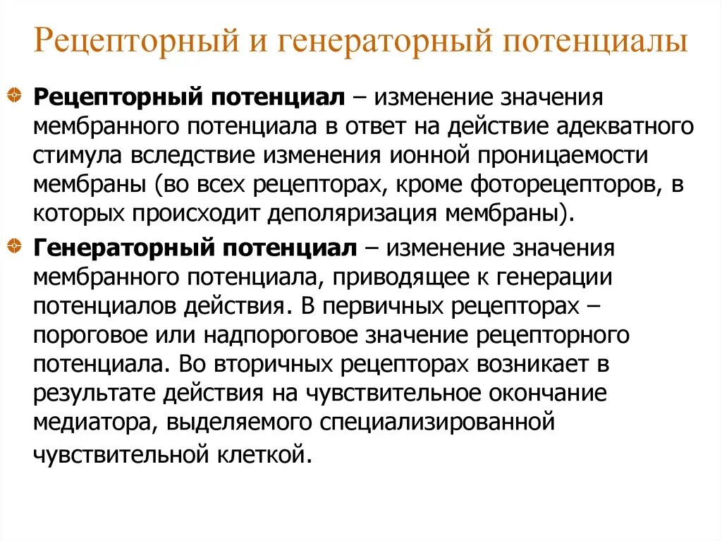 Ощущение возникают при рецепторов. Механизм формирования рецепторного потенциала. Классификация рецепторов рецепторный потенциал. Рецепторный и генераторный потенциалы, их происхождение.. Механизм формирования рецепторного потенциала физиология.