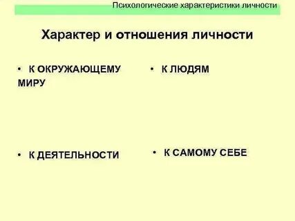 Системе отношений личности выделяют