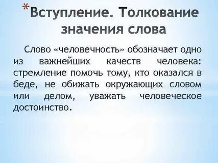 Текст человечность