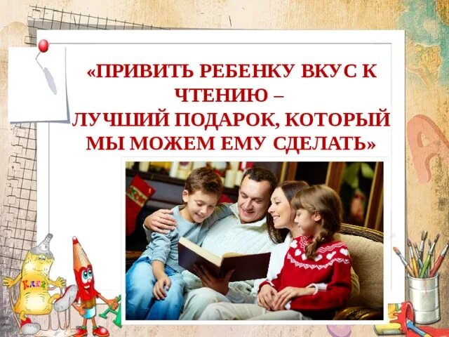 Школьную книгу так прекрасно вкус к чтению. Привить ребёнку любовь к чтению. родительское собрание чтение. привить ребенку вкус чтения. родительское собрание «воспитание интереса к чтению.