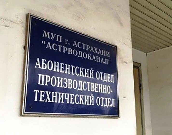 Астраханский Водоканал. МУП Г Астрахани Астрводоканал. Абонентский отдел Водоканал. Астрахань Водоканал абонентский отдел. Водоканал ессентуки телефон