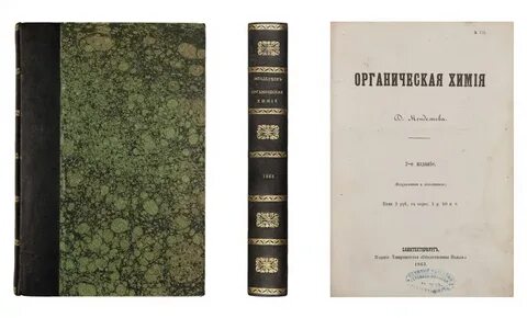 Первый учебник органическая химия