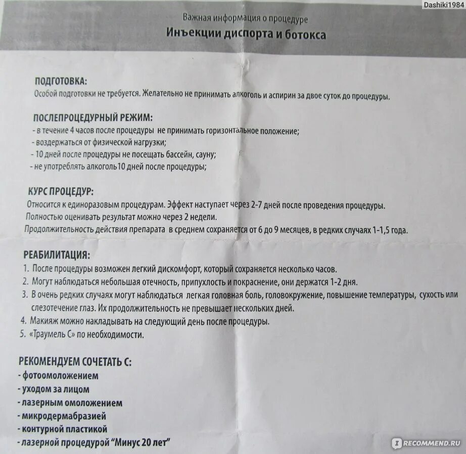 Ботокс когда можно пить. Рекомендации после введения ботулотоксина. Рекомендации после инъекций ботокса. Перед диспортом рекомендации. Памятка после уколов диспорта.