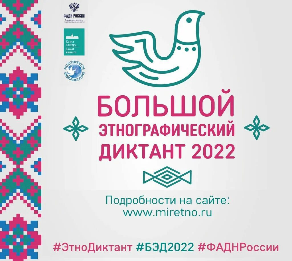 этнографический диктант 2019. этнографический диктант 2022 официальный сайт. рамка этнографического диктанта. сайт мир этно. акция большой этнографический диктант.