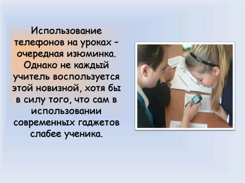 Плюсы использования смартфона. Плюсы использования телефона на уроке. минусы использования телефона на уроке. урок с использованием смартфонов. плюсы и минусы использования телефона на уроке.
