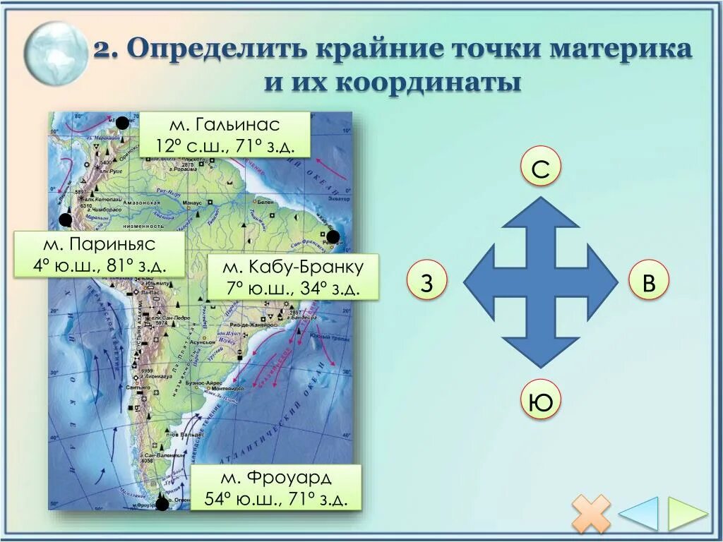 Координаты южной америки география 7 класс. Крайние точки материка Южная Америка. Крайние точки Южной Америки и их координаты. Координаты крайних точек Южной Америки. Крайние точки материков и их координаты.