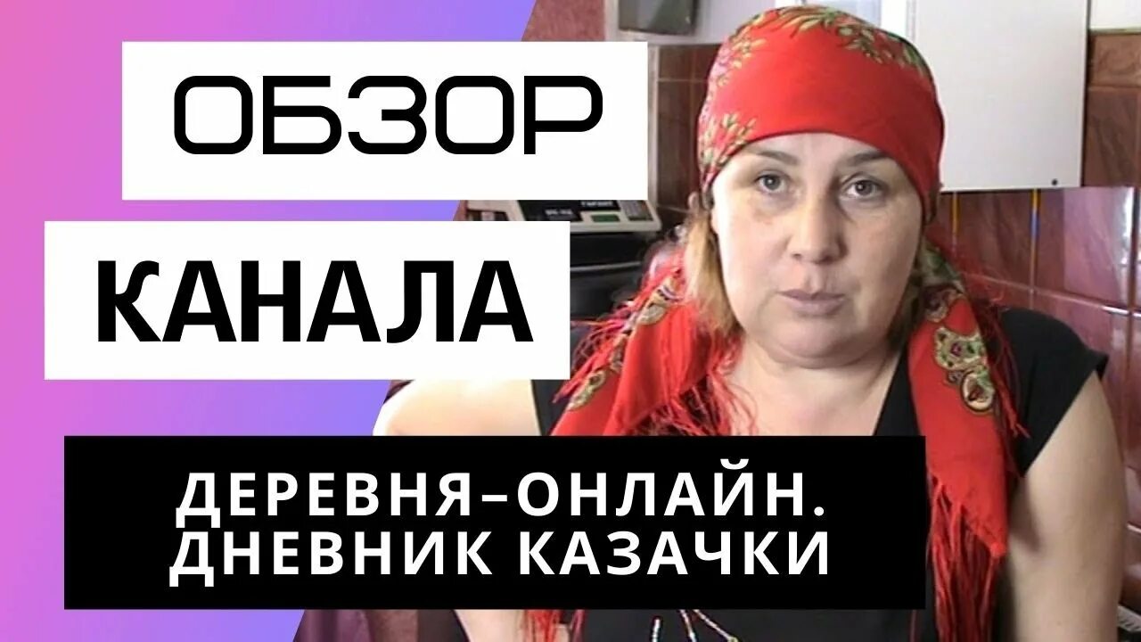 Дневник казачки деревенская жизнь на. Таня дневник казачки. Дневник казачки ютуб. Таня дневник казачки дзен.