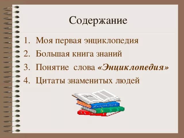 Энциклопедия слова книга. Цитаты про энциклопедии. Высказывания об энциклопедиях. Цитаты о словарях и энциклопедиях. Хорошие слова об энциклопедиях.