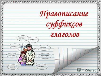 Правописание суффиксов и приставок 3 класс урок