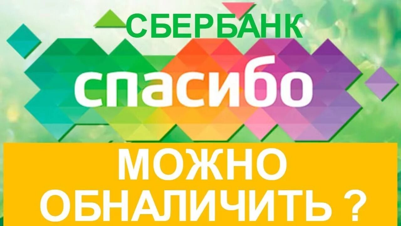 Спасибо от Сбербанка. Перевести бонусы спасибо в рубли. Сбербанк спасибо. Обналичить бонусы спасибо от Сбербанка.