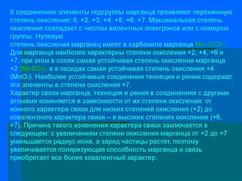 Марганец связь. Элементы подгруппы марганца. Подгруппа марганца общая характеристика. Свойства элементов подгруппы марганца. Какое свойство характерно для элементов подгруппы марганца:.