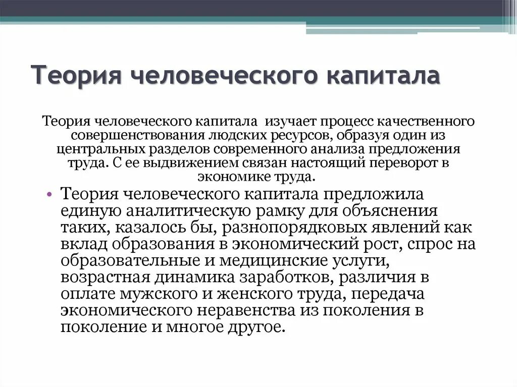 Теория человеческого капитала. Теория человеческого капитала объясняет:. Основоположники теории человеческого капитала. Теория человеческих ресурсов.