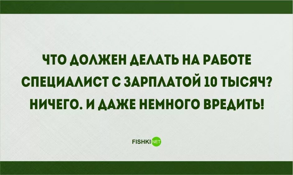 Работала работала ничего не заработала. Юмор про работу. Сижу на работе и думаю где денег заработать. Приколы про работу и зарплату. Приколы про зарплату.