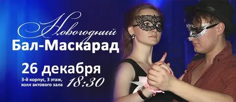Новогодний бал маскарад описание
