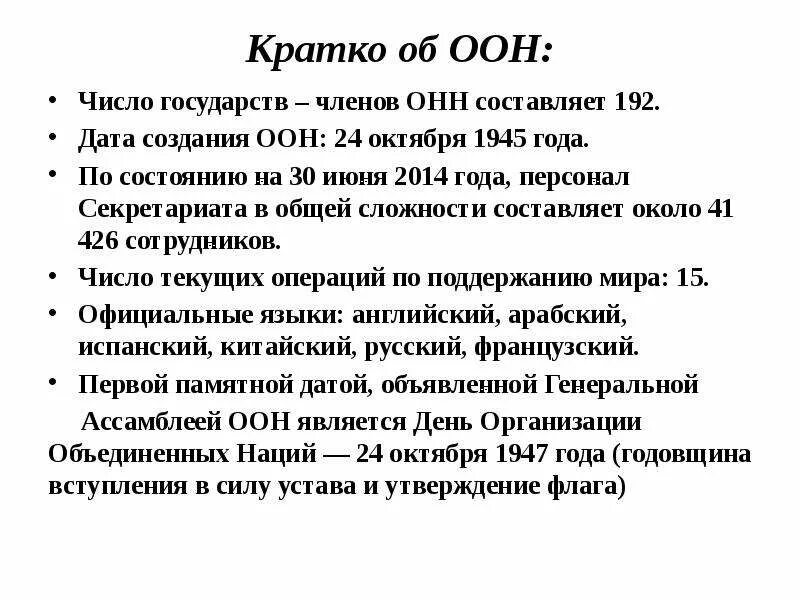 Число стран оон. Дата создания оон число. почему количество стран в оон растет. число членов оон. почему число государств членов оон постоянно растет.
