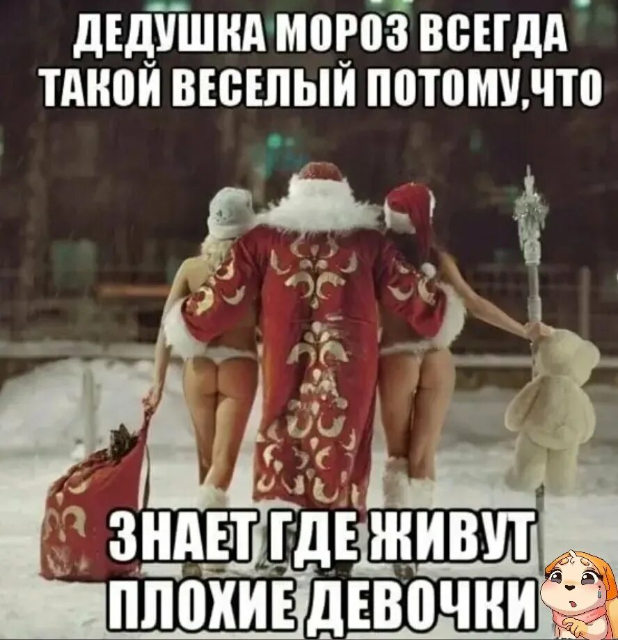 Пришла снимать деда мороза. Плохим девочкам на новый год дед мороз. дед мороз для плохих девочек. дед мороз и подарки юмор. приколы про деда мороза и подарки.