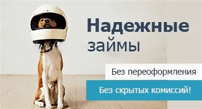 надежные займы без отказа онлайн заявка