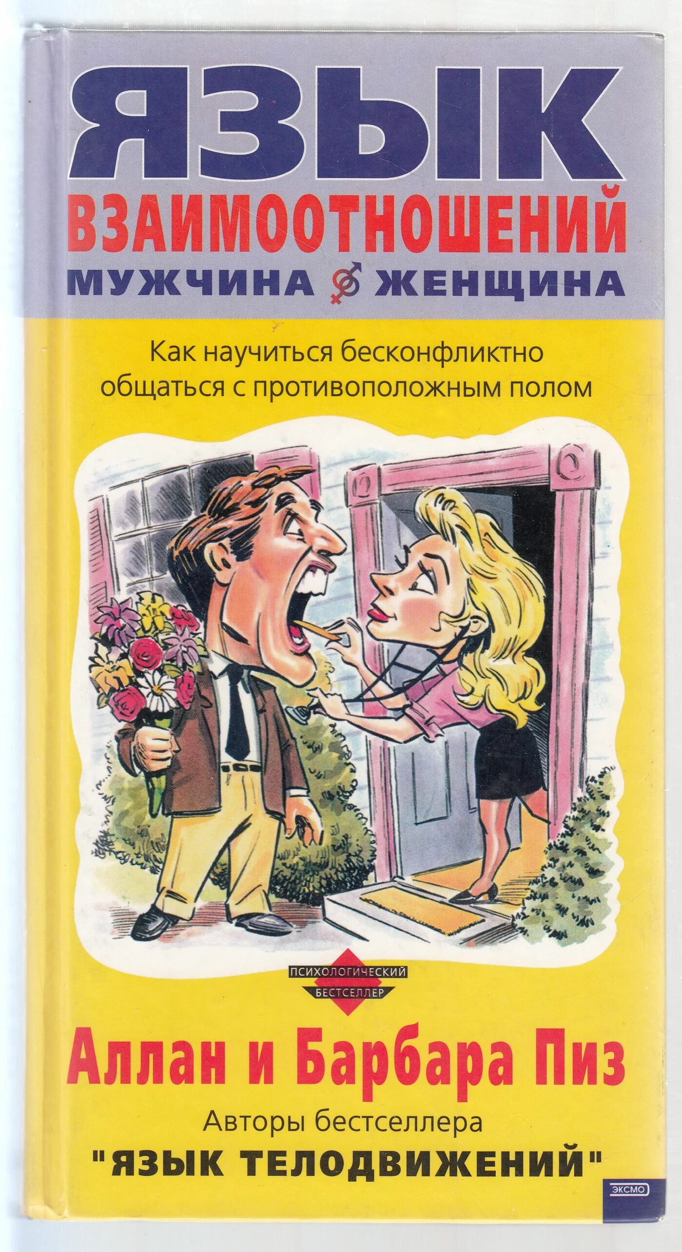 Барбара пиз. Книга почему мужчины врут а женщины ревут. Мужчина и женщина пиз. Аллан пиз. Мужчина и женщина пиз.