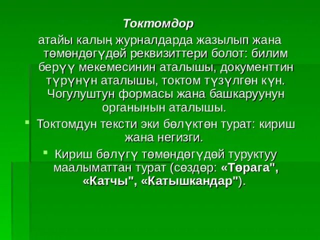 Токтом. Токтомдор. расмий иш кагаздар стили. токтом образец. токтомдун улгусу.