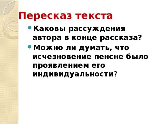 Пересказ пенсне. Рассуждения автора. Краткий пересказ пенсне. Краткий пересказ рассказа пенсне. Рассказ пенсне осоргин краткое