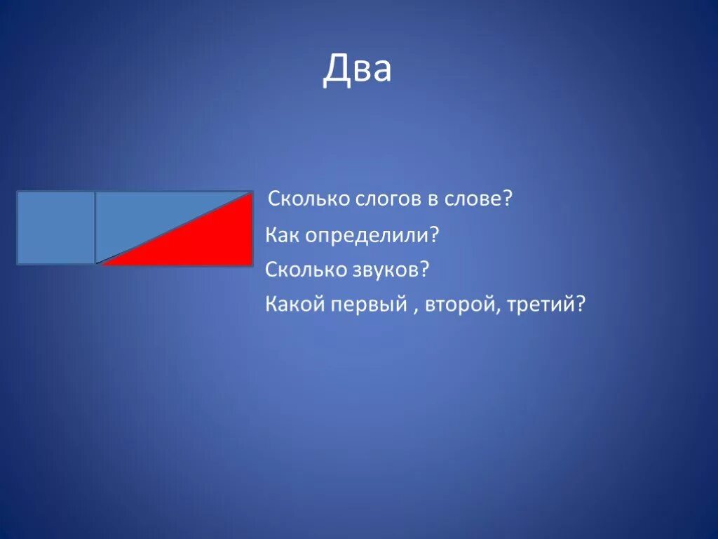 Аист количество звуков. Аист сколько слогов. Сколько звуков д и д.