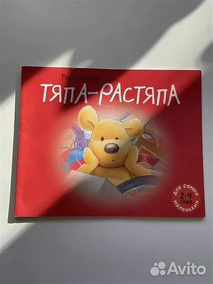 Аудиосказка тяпа растяпа слушать. Книга тяпа растяпа. тяпа-растяпа. храбрый тяпа.