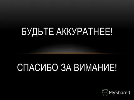 Картинка будьте аккуратны