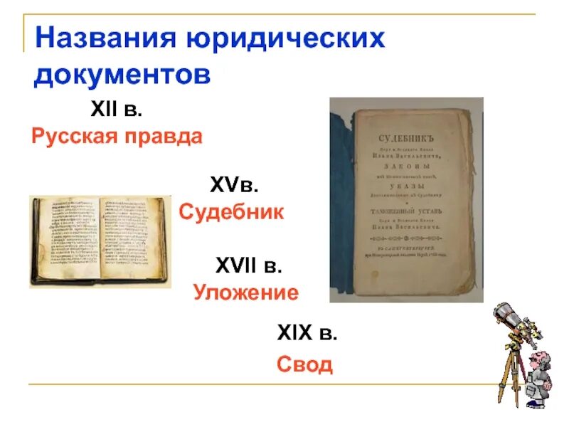 Судебник русская правда. Название юридических документов. Русская правда книга. Судебник русская правда год написания. Назовите исторический документ