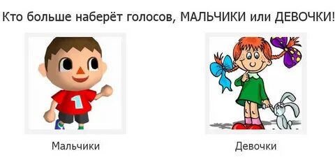 Девочки главнее мальчиков