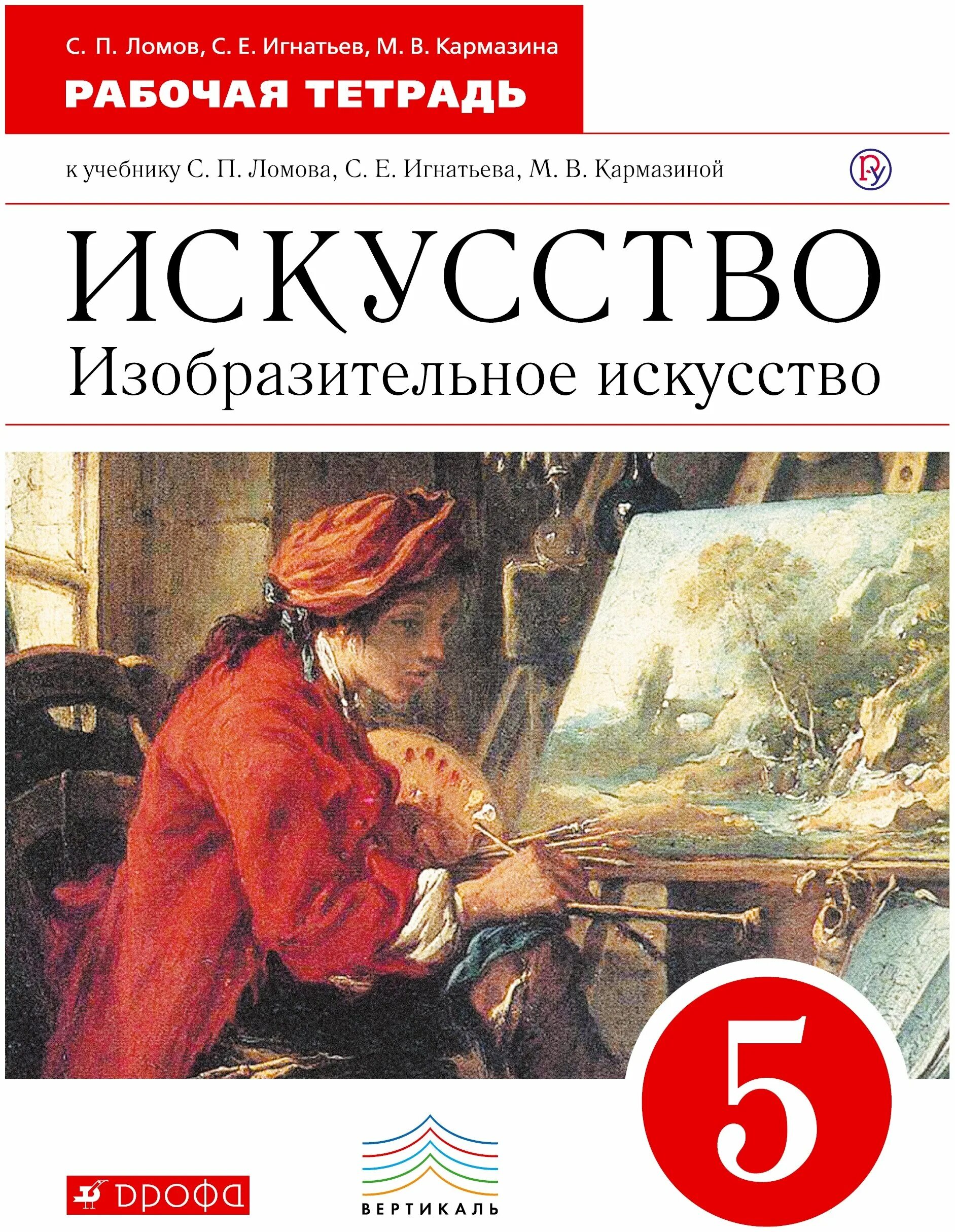 Книги тетради 5 класс. Ломов.Игнатьев Изобразительное искусство 5кл. Ломов с.п Игнатьев с.е Изобразительное искусство 9 класс. Изобразительное искусство 5 класс рабочая тетрадь. Учебник по изобразительному искусству.