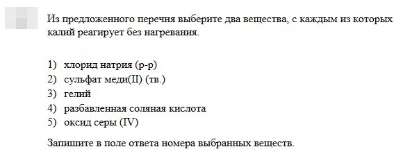 Выбери вещество из предложенных ответов. Из предложенного перечня выберите два вещества. вещества которые реагируют с калием. из предложенного перечня веществ выберите 2 вещества. из предложенного перечня веществ выберите.