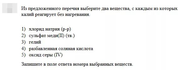 Из предложенного перечня выберите два вещества. Вещества которые реагируют с калием. Из предложенного перечня веществ выберите 2 вещества. Из предложенного перечня веществ выберите. Метан реагирует с каждым из веществ