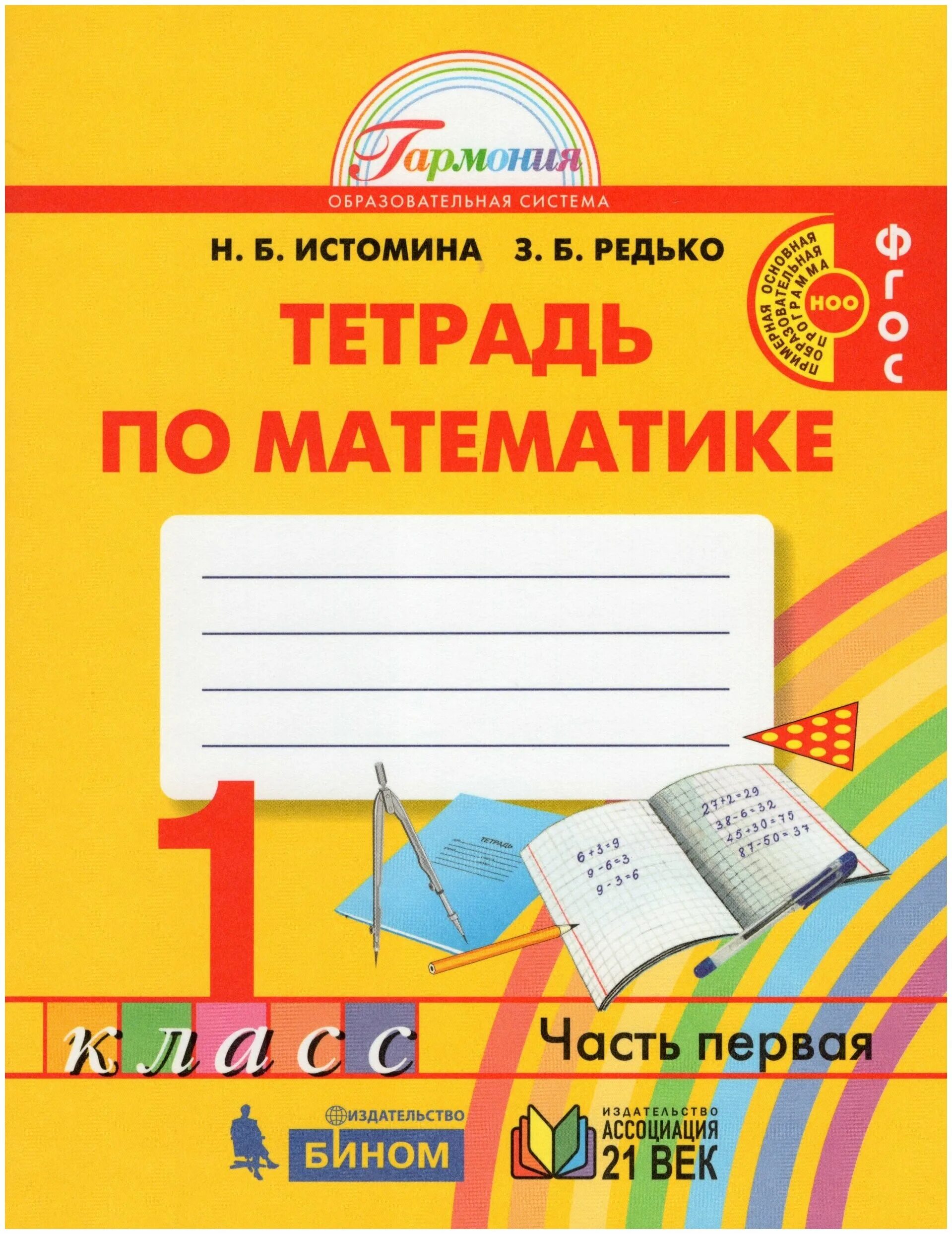 рабочая тетрадь по окружающему миру 2 класс умк школа россии. технология 1 класс рабочая тетрадь роговцева школа россии фгос. тетради по математики 1 класс истомина. математика 1 класс рабочая тетрадь. тетрадь достижений по математике 3 класс школа россии.