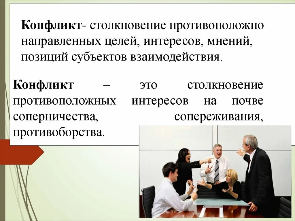 Конфликт это столкновение противоположных интересов. Столкновение противоположно направленных целей интересов. Конфликты в менеджменте. Столкновение противоположно направленных целей , интересов , мнений. 3 конфликты в организации