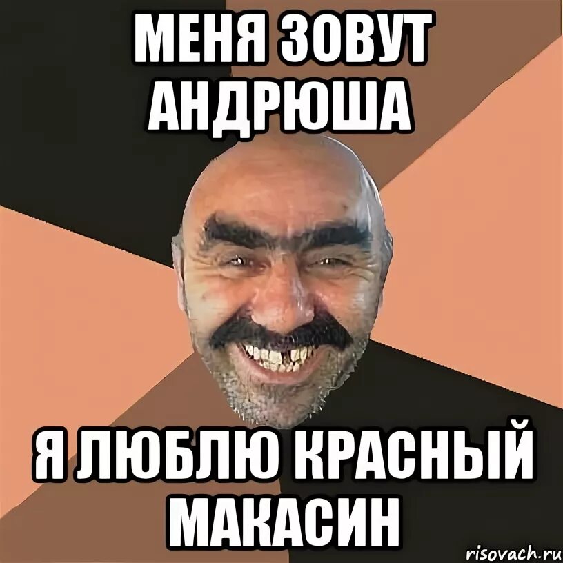 Андрюша чат. Андрюша. любимый андрюша. меня зовут андрюша. андрюша негр.
