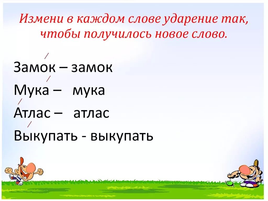 Изменить слова лить
