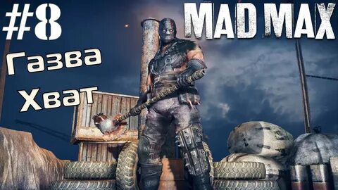 Mad max главарь