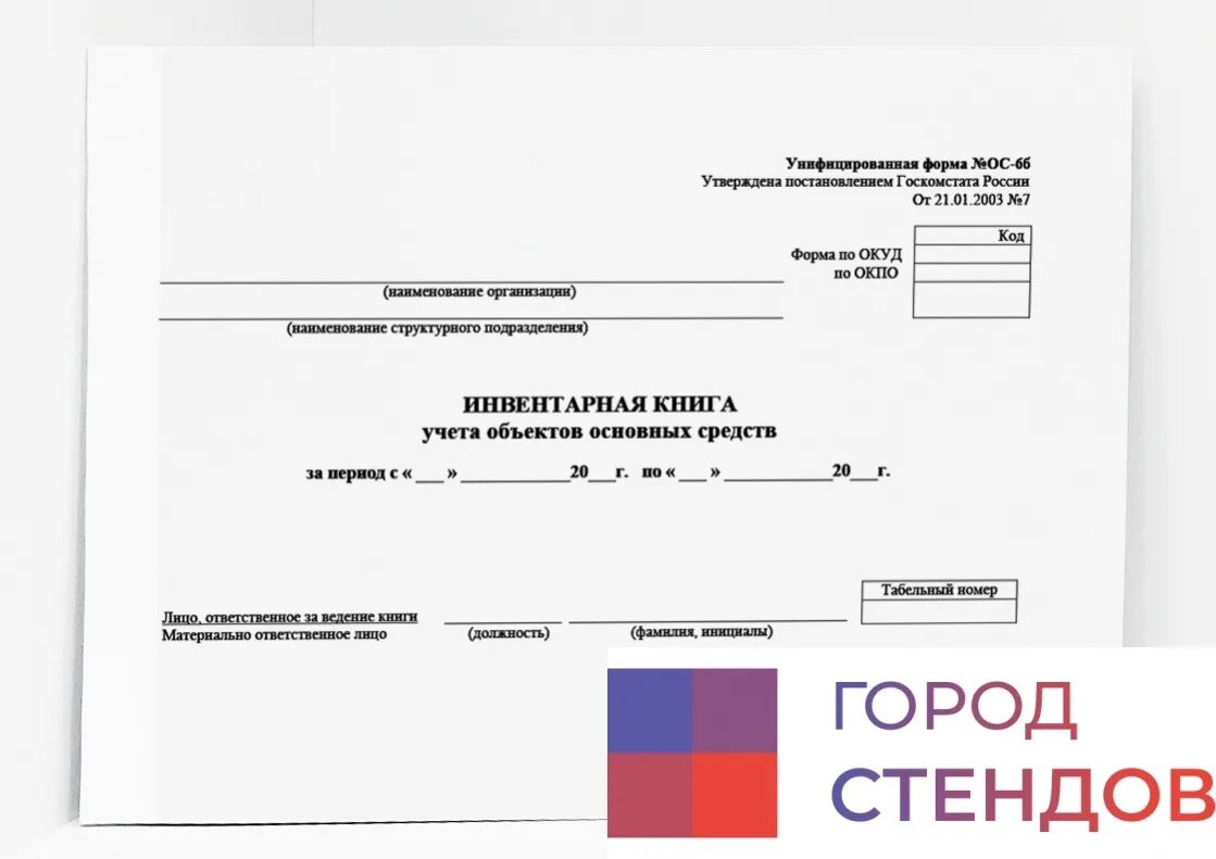 Ос 6 б. Инвентарная карточка учета основных средств ОС-6б. Инвентарная книга учета объектов основных средств (форма № ОС-6б).. Инвентарная книга учета основных средств ОС-6б. Инвентарная книга основных средств образец.