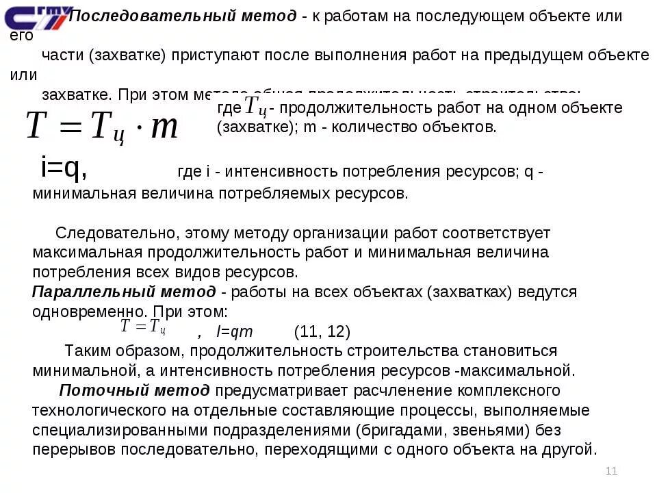 Продолжительность работ в строительстве формула. Последовательный метод строительства. Расчет продолжительности строительства. Последовательный метод организации строительства. Максимальный срок строительства