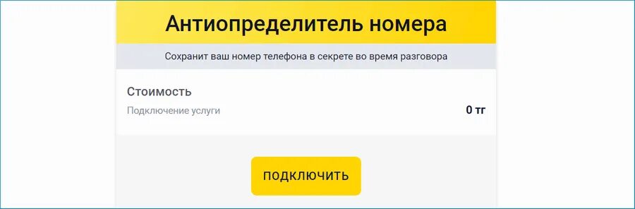 Спам звонки билайн подключить. АНТИАОН Билайн. Определитель номера Билайн. АНТИАОН Билайн подключить. Антиопределитель.