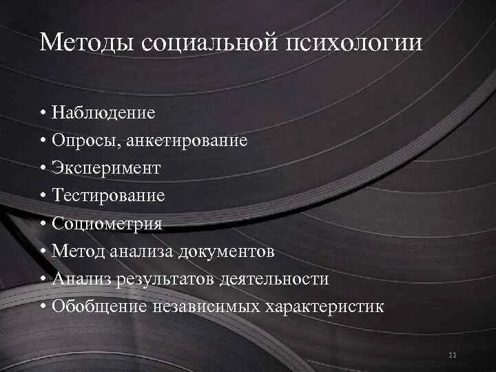 Особенности метода тестов. Наблюдение, анкетирование,эксперименты. Метод наблюдения в социальной психологии. Методология социальной психологии. Наблюдение эксперимент тестирование опрос.