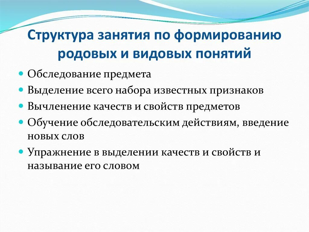 Родовые и видовые признаки. Структура занятия по формированию родовых понятий. Структура занятия по формированию видовых и родовых понятий).. Структура занятия. Структура занятия по формированию обобщающих понятий.