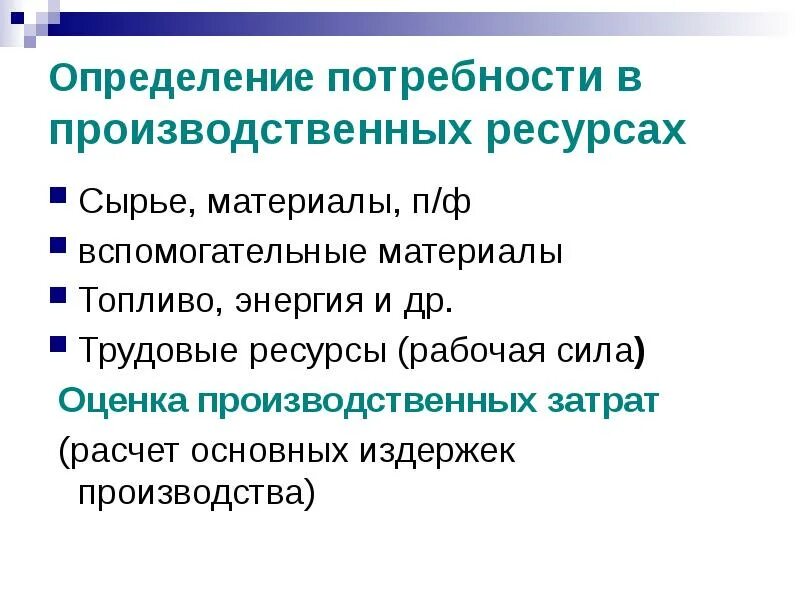 Определение материальных потребностей для производства. Алгоритм определения потребностей в материальных ресурсах. Виды потребностей в логистике. Определение потребности в трудовых ресурсах. Планирование потребности в материально-технических ресурсах.