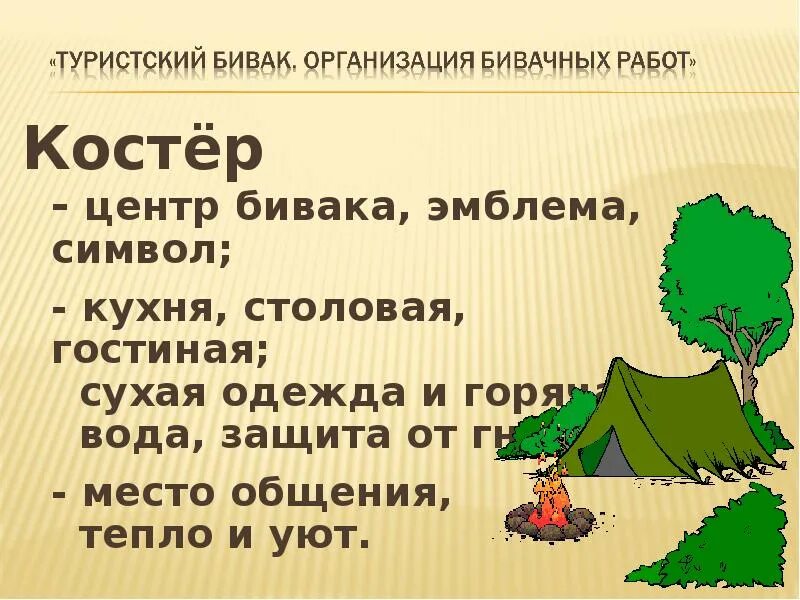 Бивак 6 букв сканворд. Организация туристического бивака. разбивка бивака. оборудование бивака. место для бивака.